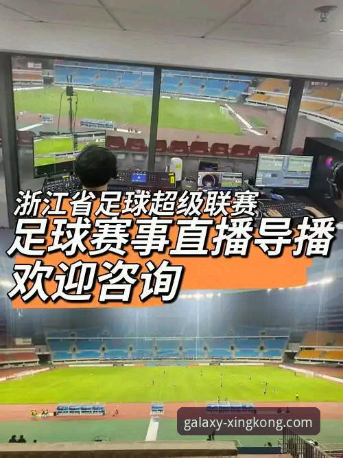 星空体育平台足球直播全流程操作教程：从下载到沉浸式观赛